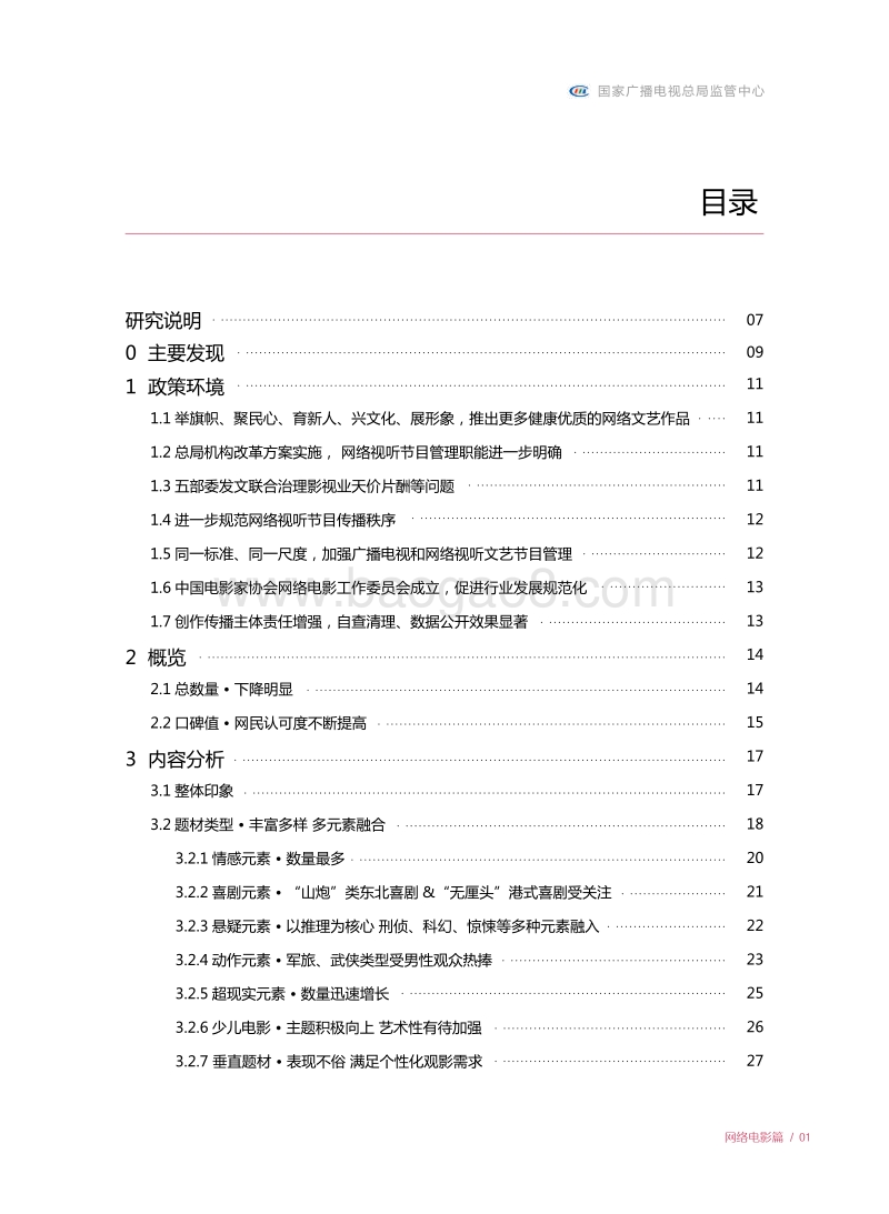 2018网络原创节目发展分析报告：网络电影篇.pdf_第4页