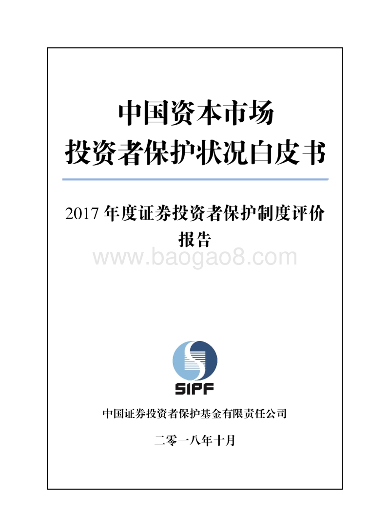 2017年度证券投资者保护制度评价报告.pdf_第1页