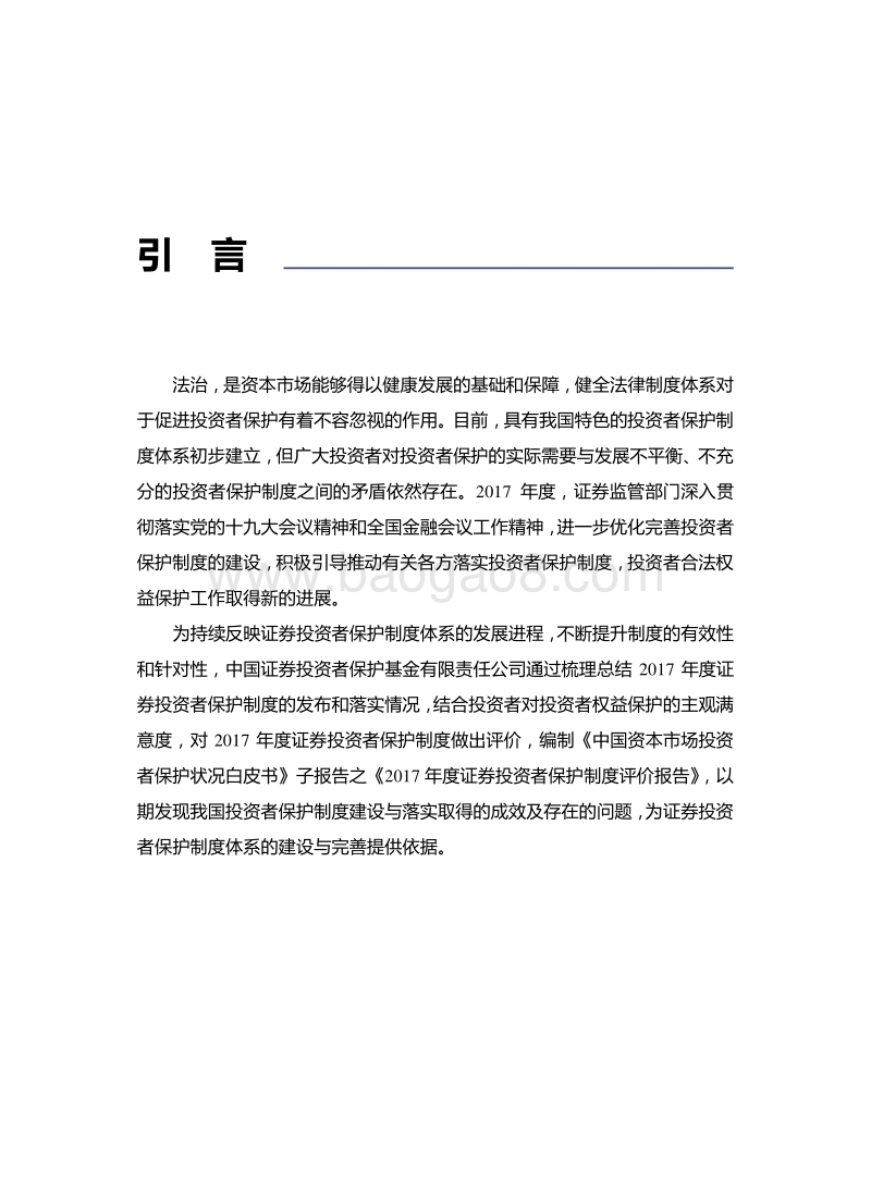 2017年度证券投资者保护制度评价报告.pdf_第2页