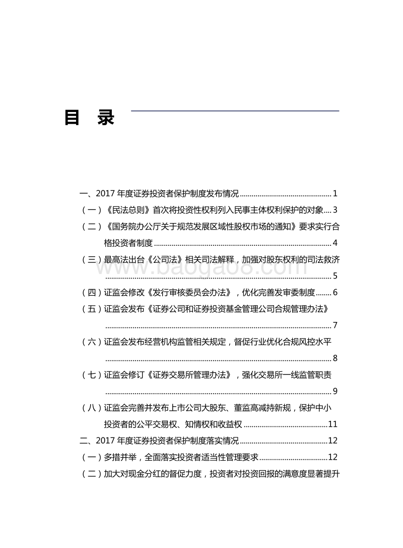 2017年度证券投资者保护制度评价报告.pdf_第3页