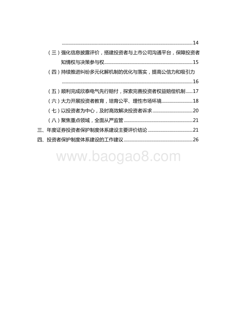 2017年度证券投资者保护制度评价报告.pdf_第4页