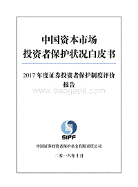 2017年度证券投资者保护制度评价报告.pdf