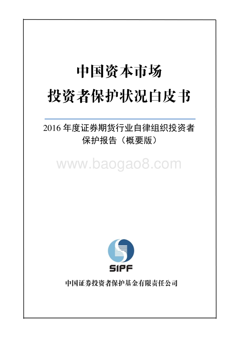 2016年度证券期货行业自律组织投资者保护报告概要版.pdf_第1页