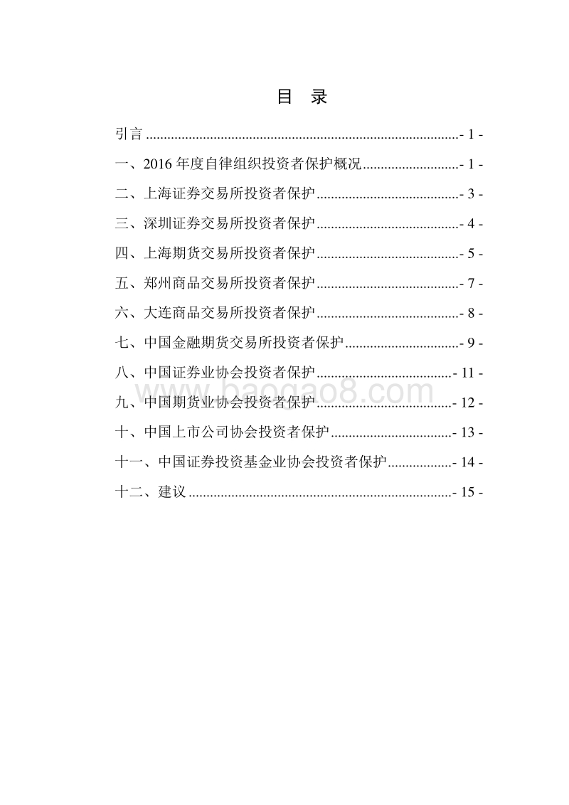 2016年度证券期货行业自律组织投资者保护报告概要版.pdf_第2页