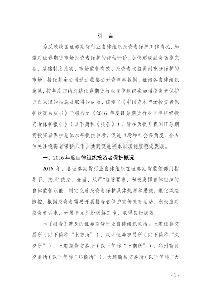 2016年度证券期货行业自律组织投资者保护报告概要版.pdf_第3页