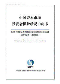 2016年度证券期货行业自律组织投资者保护报告概要版.pdf