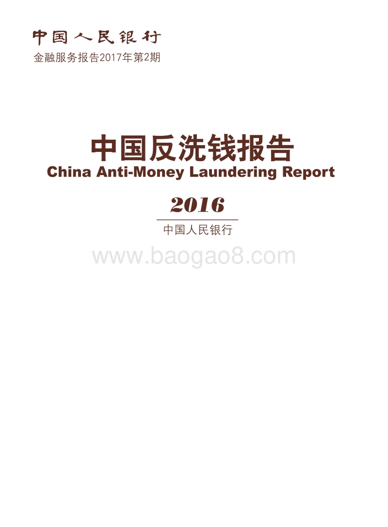 2016中国反洗钱报告.pdf_第1页
