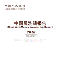 2016中国反洗钱报告.pdf