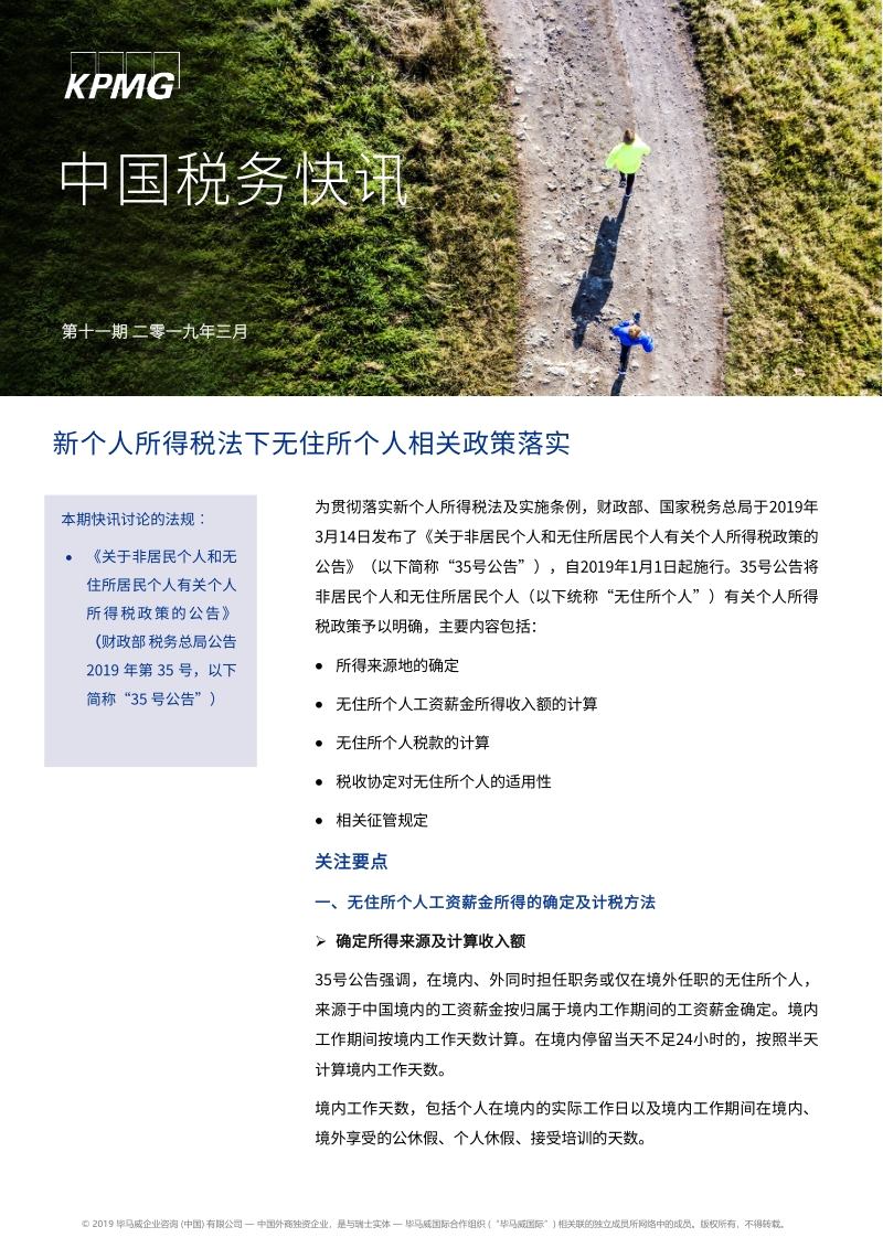 新个人所得税法下无住所个人相关政策落实.pdf_第1页