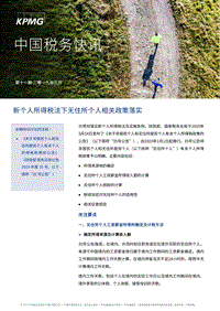 新个人所得税法下无住所个人相关政策落实.pdf