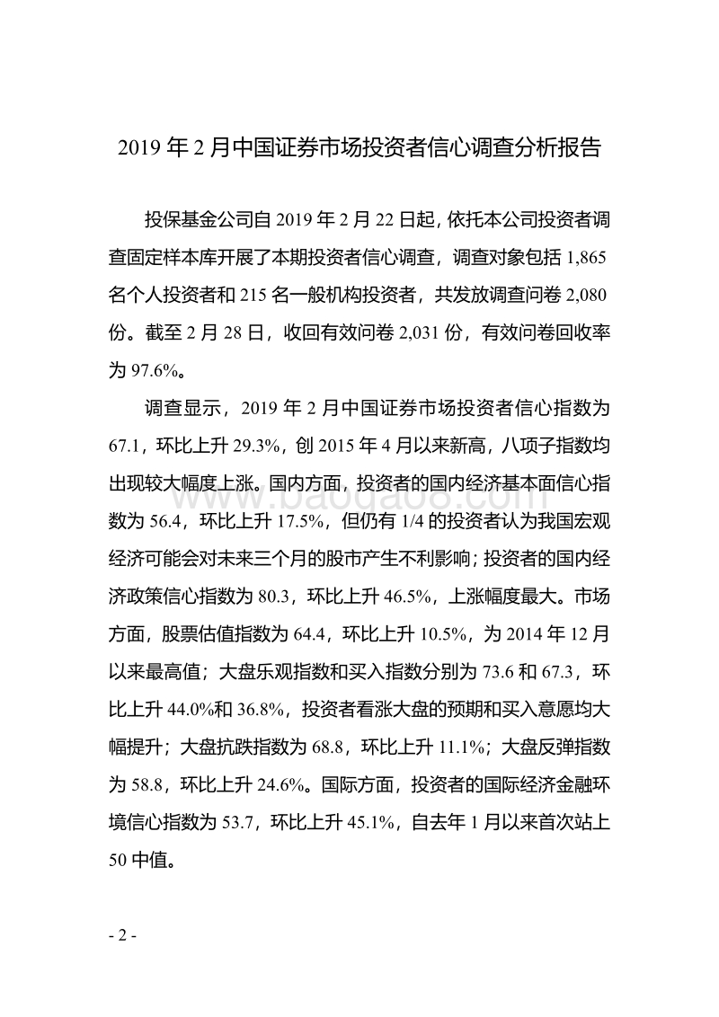 2019年2月中国证券市场投资者信心调查分析报告.pdf_第3页
