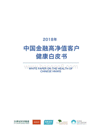 2018年中国金融高净值客户健康白皮书.pdf