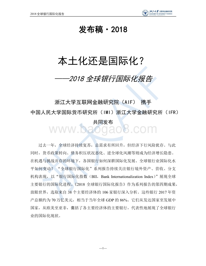 2018全球银行国际化报告.pdf_第1页