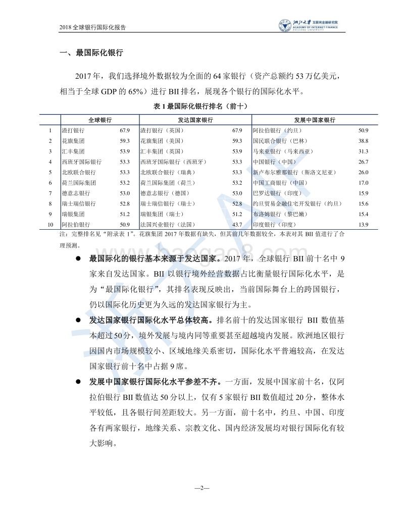 2018全球银行国际化报告.pdf_第2页