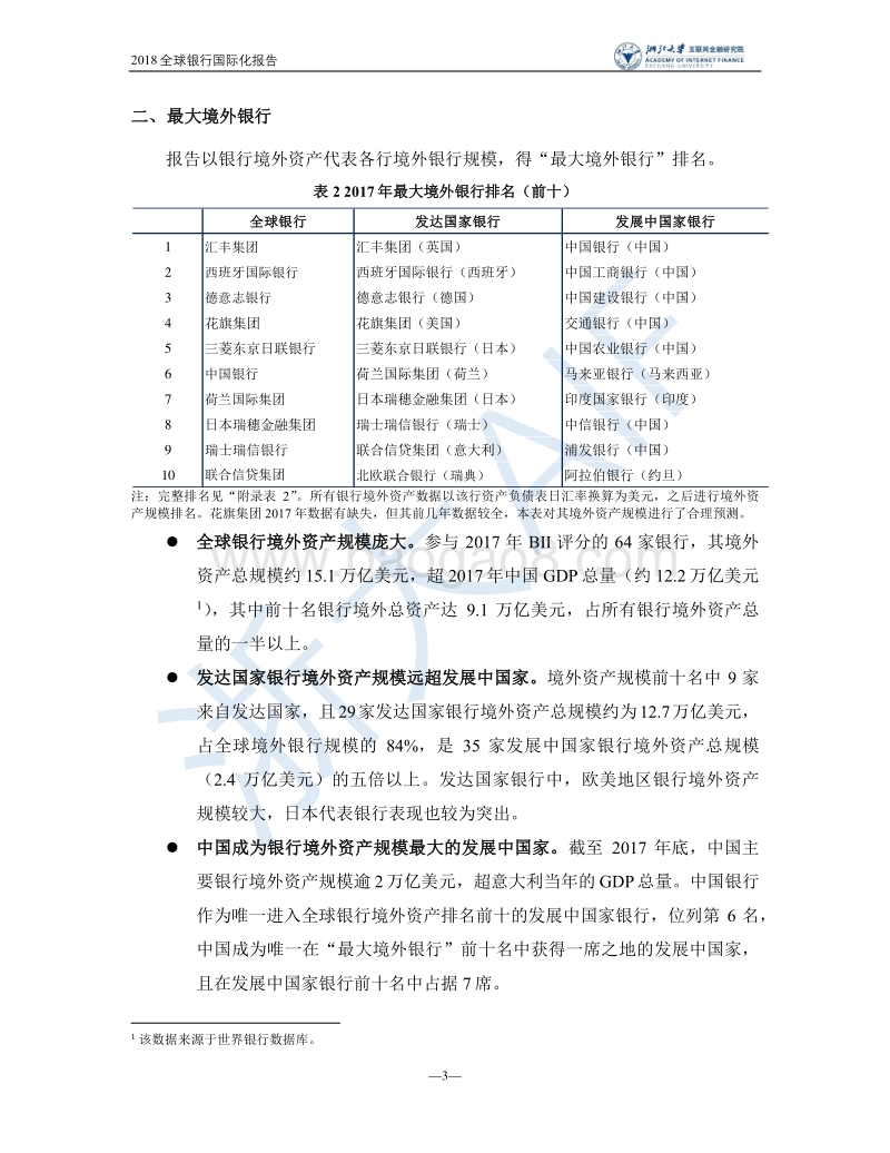 2018全球银行国际化报告.pdf_第3页