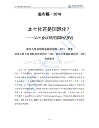 2018全球银行国际化报告.pdf