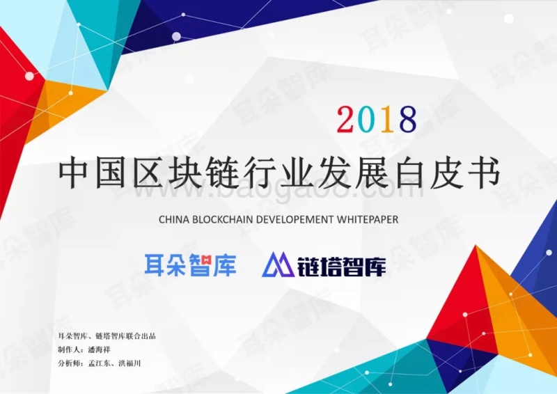 2018中国区块链行业发展白皮书.pdf_第1页