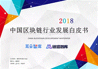 2018中国区块链行业发展白皮书.pdf