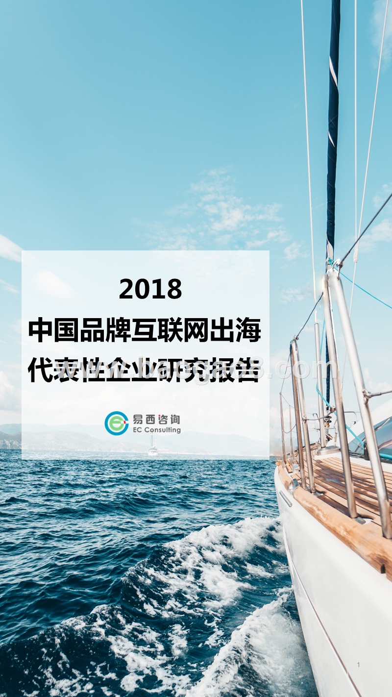 中国品牌互联网出海代表性企业报告3.0.ppt_第1页