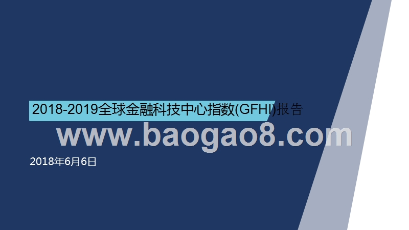 2018-2019全球金融科技中心指数(GFHI)报告.pptx_第1页