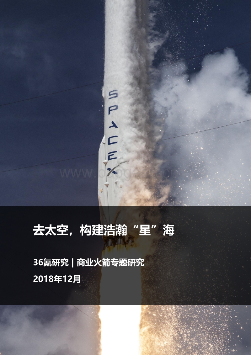 商业火箭专题研究：去太空，构建浩瀚“星”海.pdf_第1页