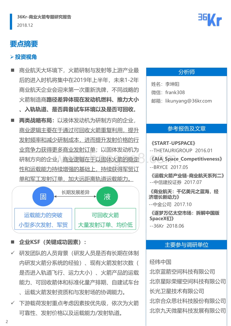 商业火箭专题研究：去太空，构建浩瀚“星”海.pdf_第2页