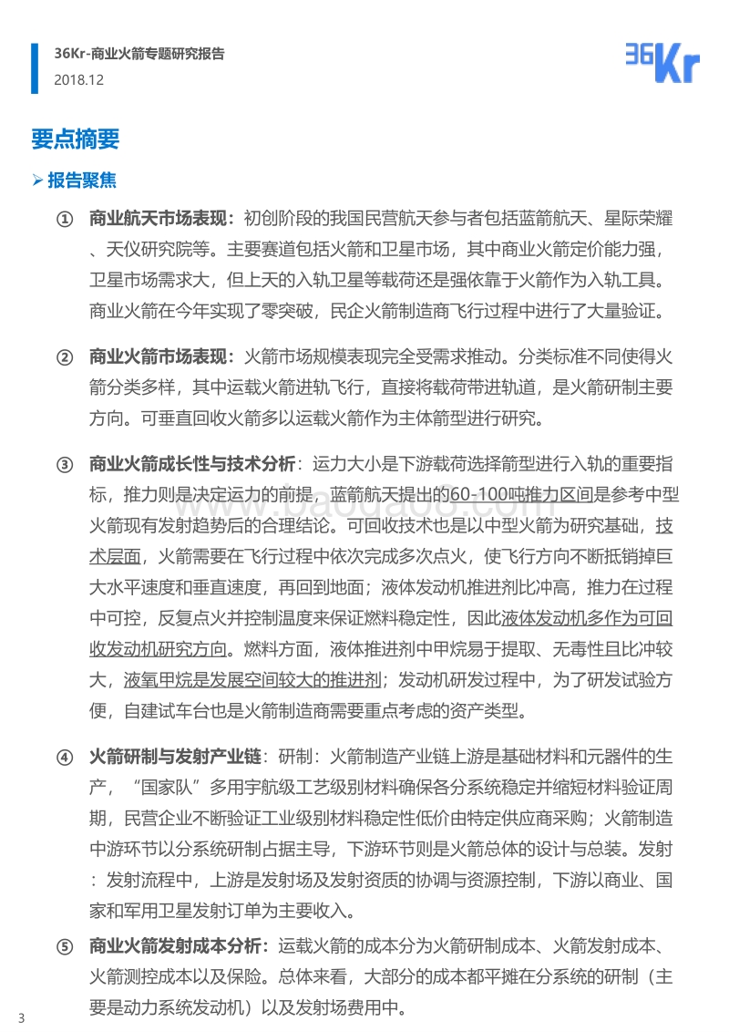 商业火箭专题研究：去太空，构建浩瀚“星”海.pdf_第3页