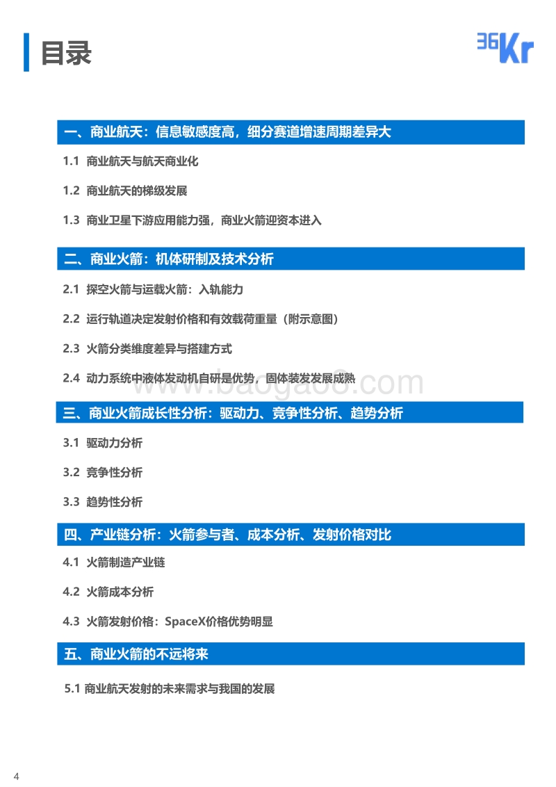 商业火箭专题研究：去太空，构建浩瀚“星”海.pdf_第4页