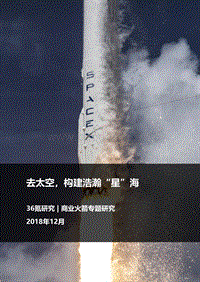 商业火箭专题研究：去太空，构建浩瀚“星”海.pdf