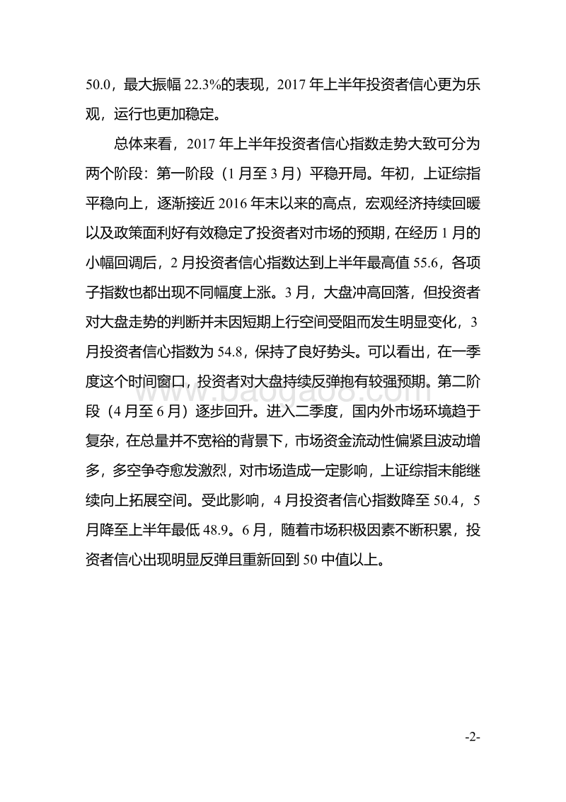 2017年上半年中国证券市场投资者信心指数运行情况分析报告.pdf_第2页
