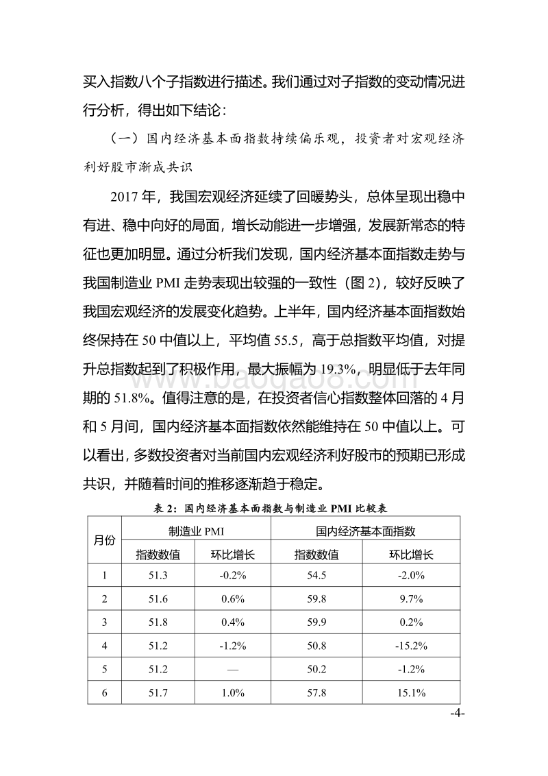 2017年上半年中国证券市场投资者信心指数运行情况分析报告.pdf_第4页