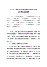 2017年上半年中国证券市场投资者信心指数运行情况分析报告.pdf