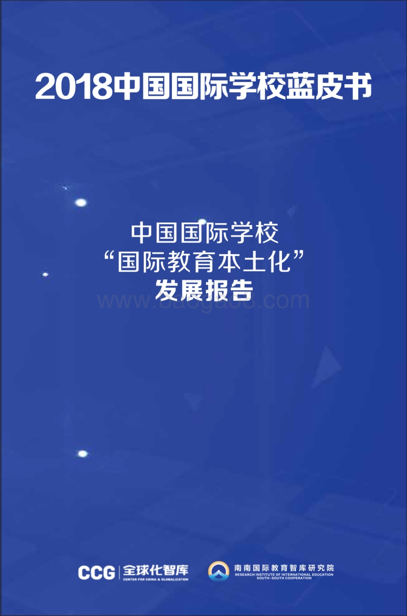 2018中国国际学校蓝皮书.pdf_第1页