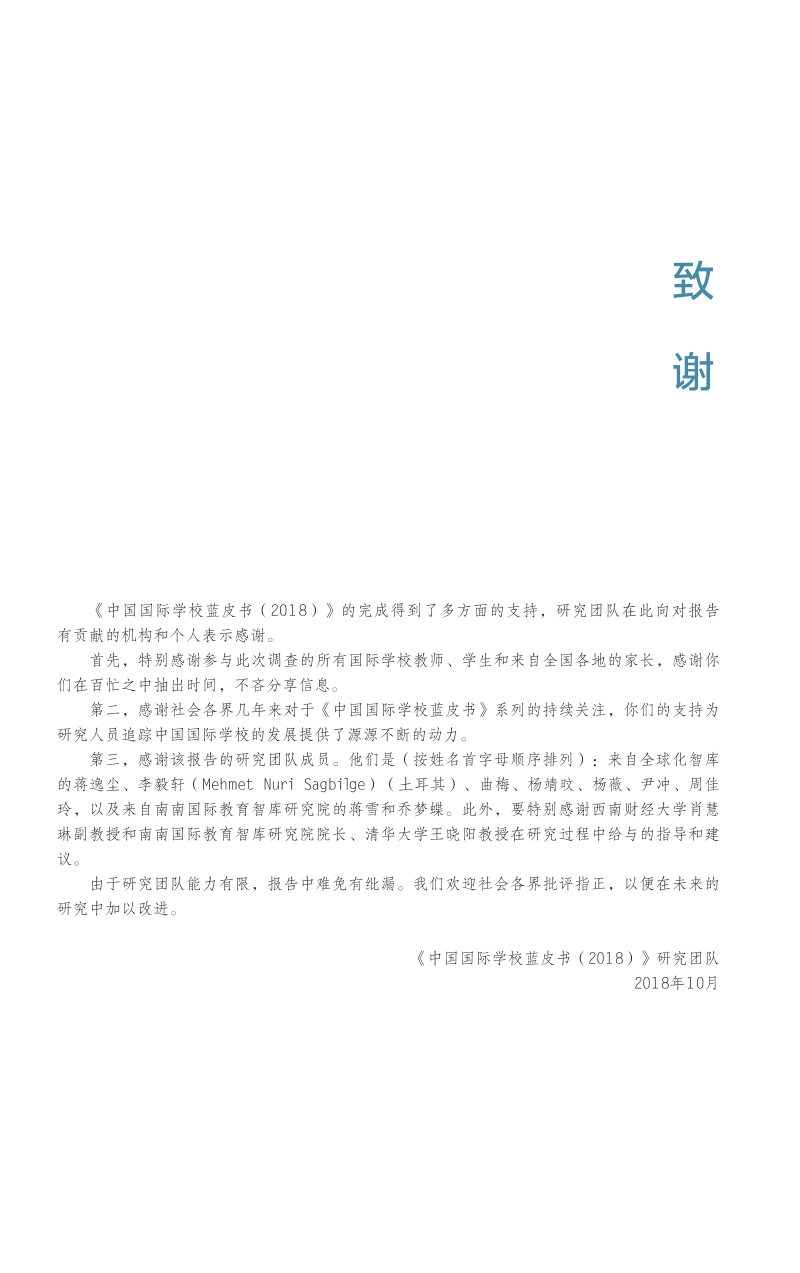 2018中国国际学校蓝皮书.pdf_第2页