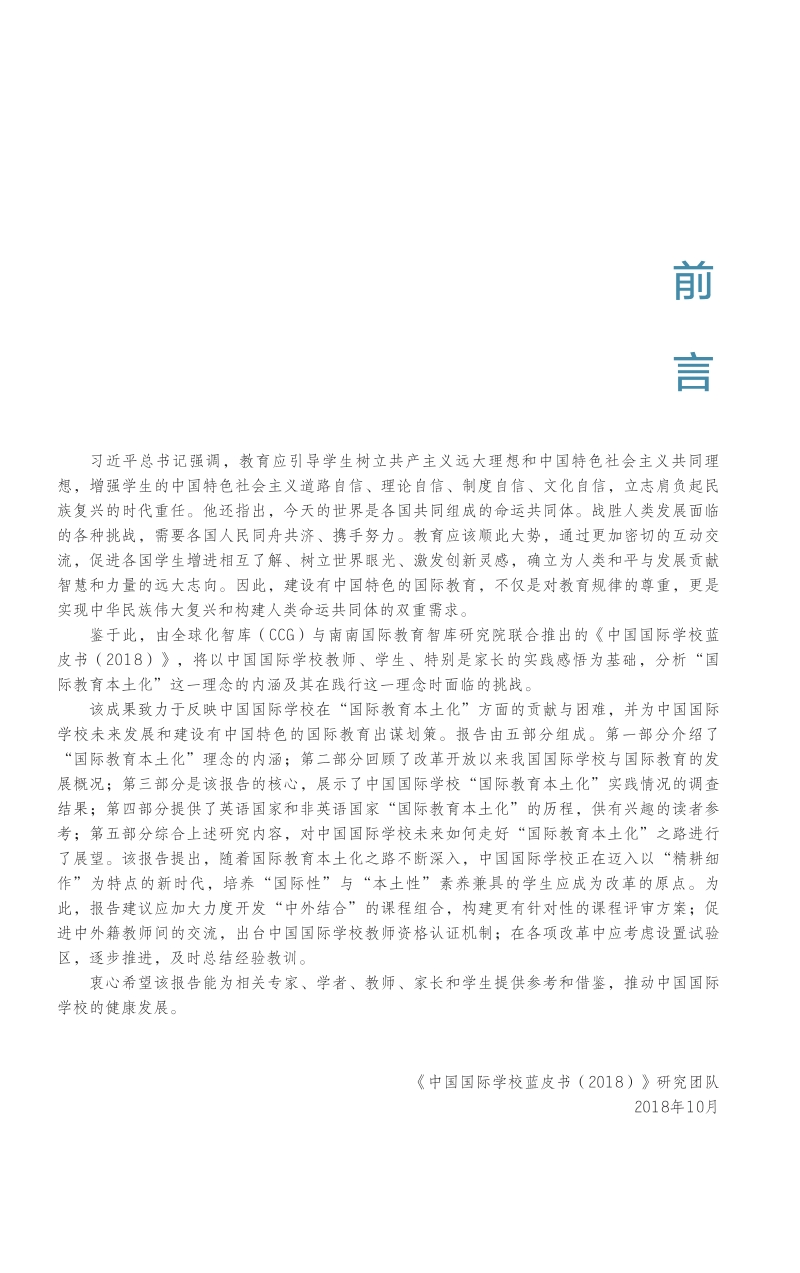 2018中国国际学校蓝皮书.pdf_第4页