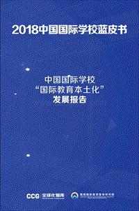 2018中国国际学校蓝皮书.pdf