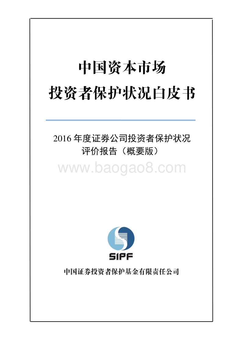 2016年度证券公司投资者保护状况评价报告概要版.pdf_第1页