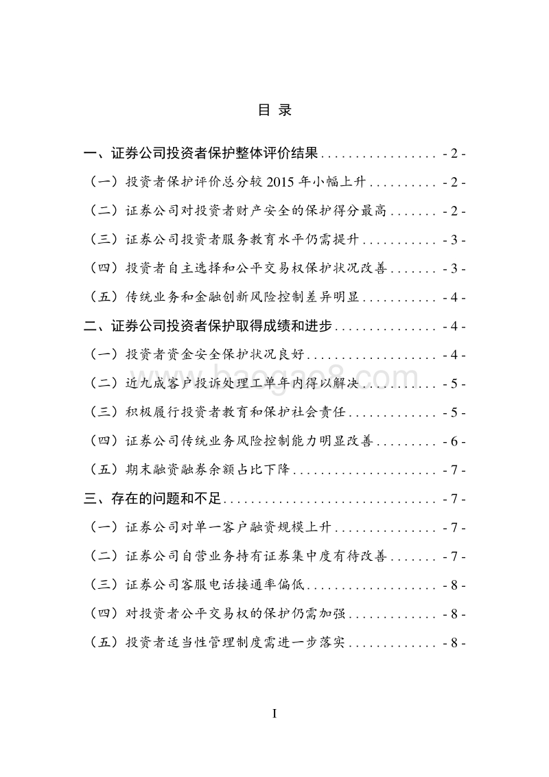 2016年度证券公司投资者保护状况评价报告概要版.pdf_第2页