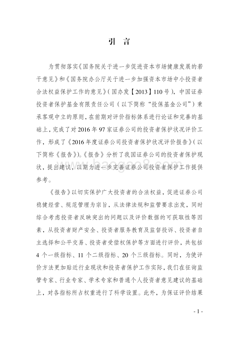 2016年度证券公司投资者保护状况评价报告概要版.pdf_第4页