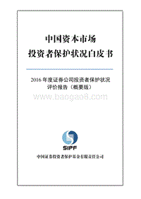 2016年度证券公司投资者保护状况评价报告概要版.pdf