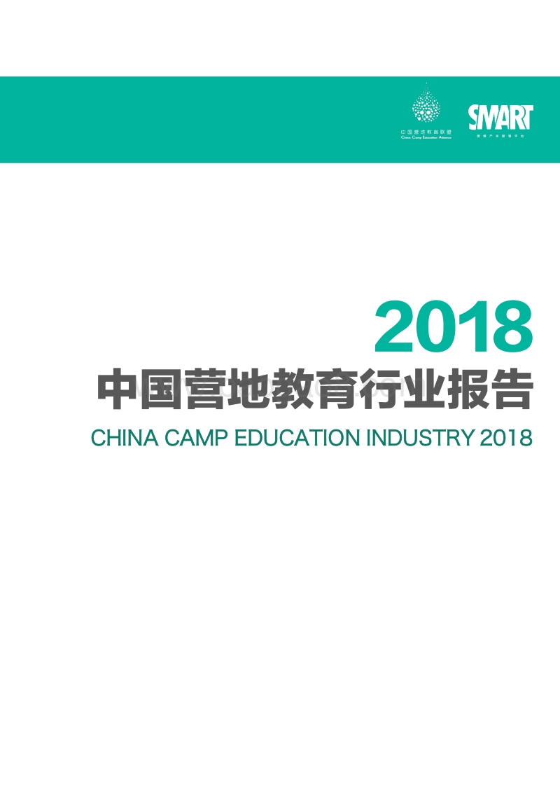 2018中国营地教育行业报告.pdf_第1页
