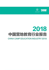 2018中国营地教育行业报告.pdf