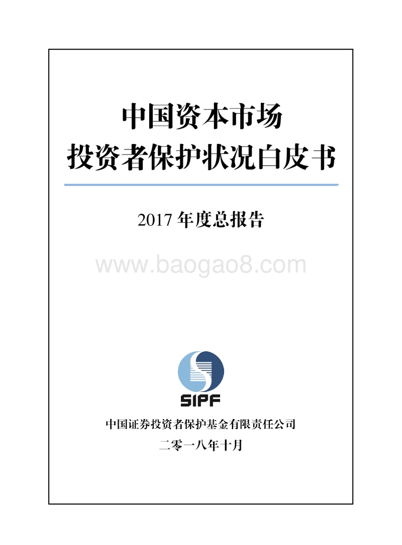 中国资本市场投资者保护状况白皮书2017年度总报告.pdf_第1页