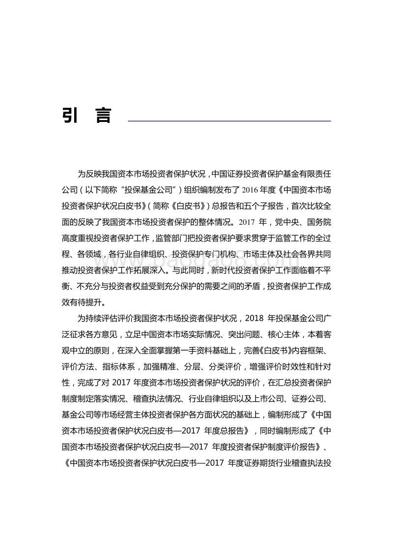 中国资本市场投资者保护状况白皮书2017年度总报告.pdf_第2页