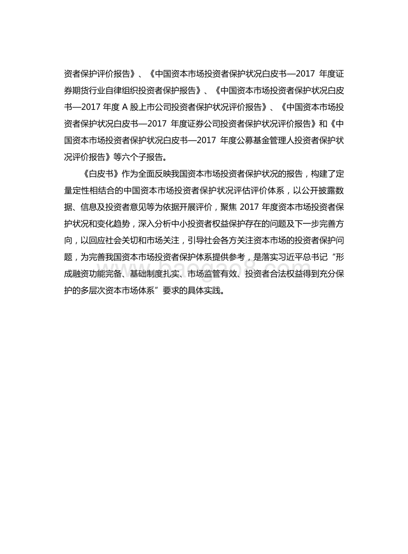 中国资本市场投资者保护状况白皮书2017年度总报告.pdf_第3页