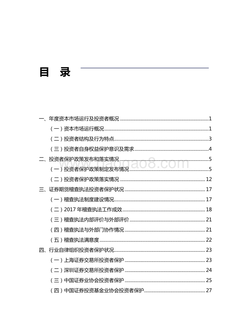 中国资本市场投资者保护状况白皮书2017年度总报告.pdf_第4页