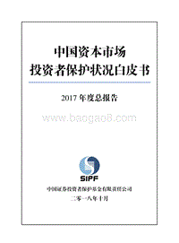 中国资本市场投资者保护状况白皮书2017年度总报告.pdf