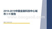 2018-2019中国金融科技中心城市分析报告.pptx
