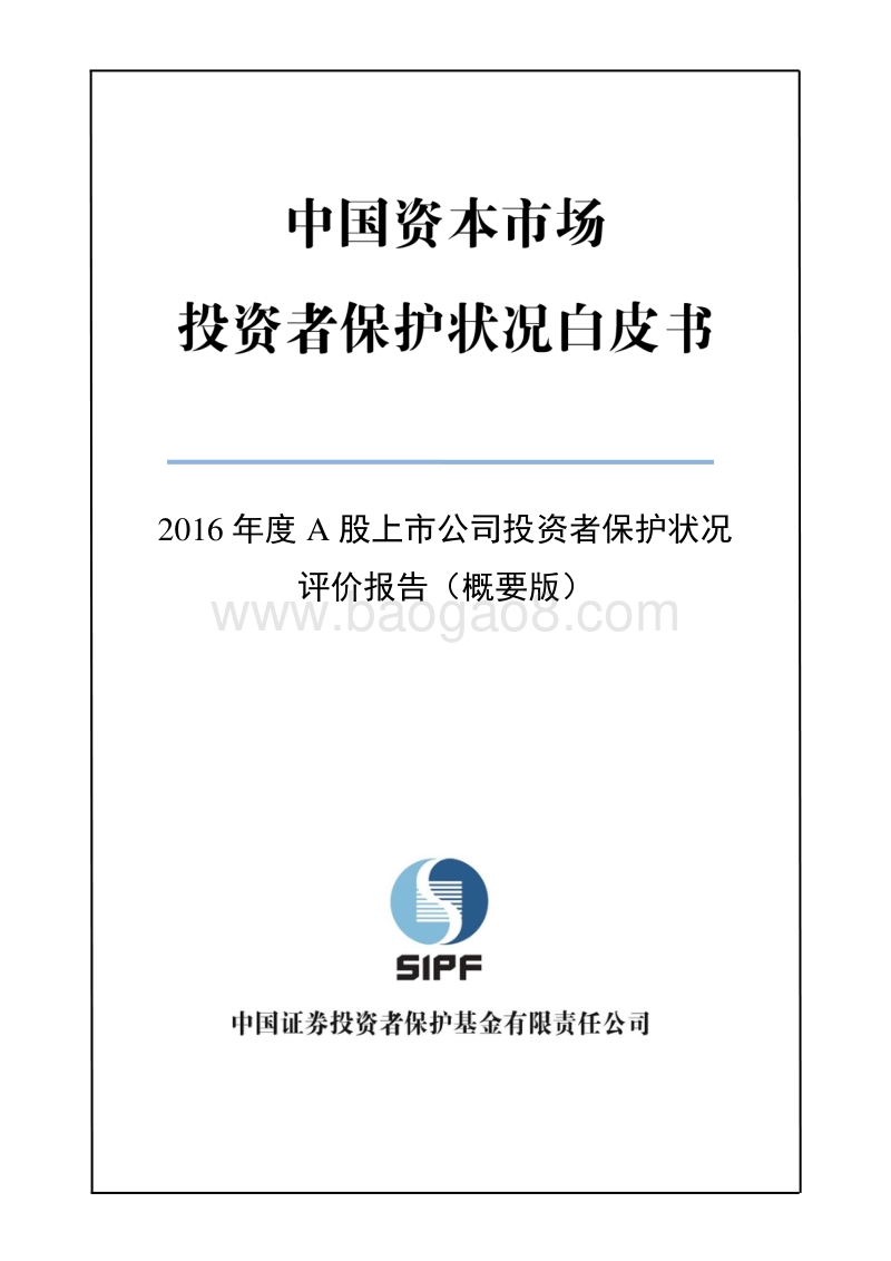 2016年度A股上市公司投资者保护状况评价报告概要版.pdf_第1页