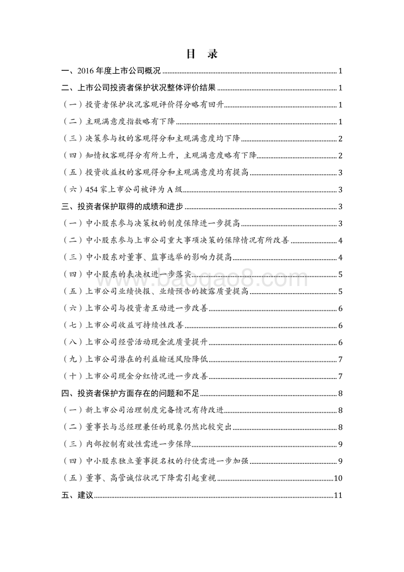 2016年度A股上市公司投资者保护状况评价报告概要版.pdf_第2页